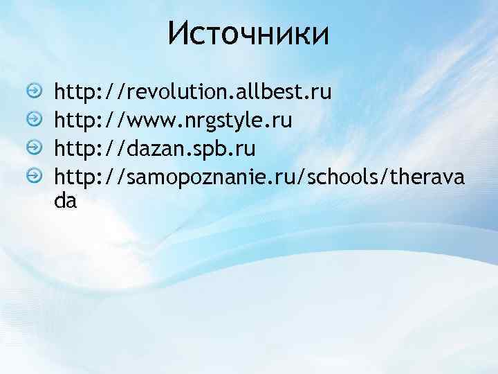Источники http: //revolution. allbest. ru http: //www. nrgstyle. ru http: //dazan. spb. ru http: