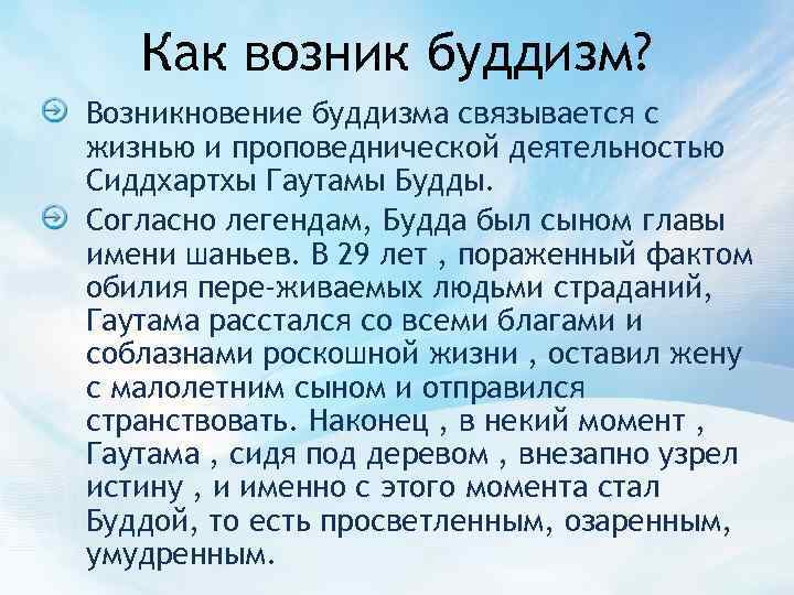 Как возник буддизм? Возникновение буддизма связывается с жизнью и проповеднической деятельностью Сиддхартхы Гаутамы Будды.