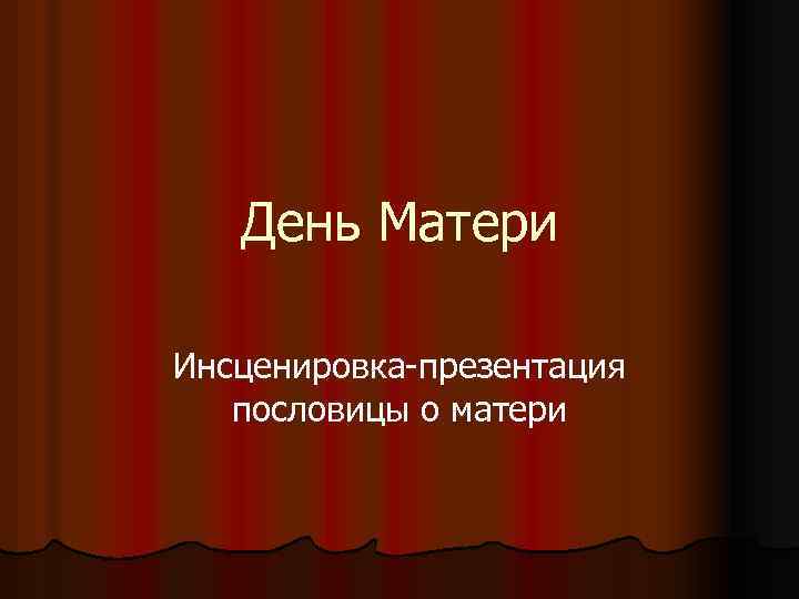 День Матери Инсценировка-презентация пословицы о матери 
