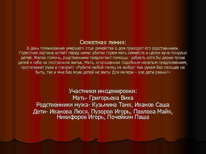 Сюжетная линия: В день поминовения умершего отца семейства в дом приходят его родственники. Горестная