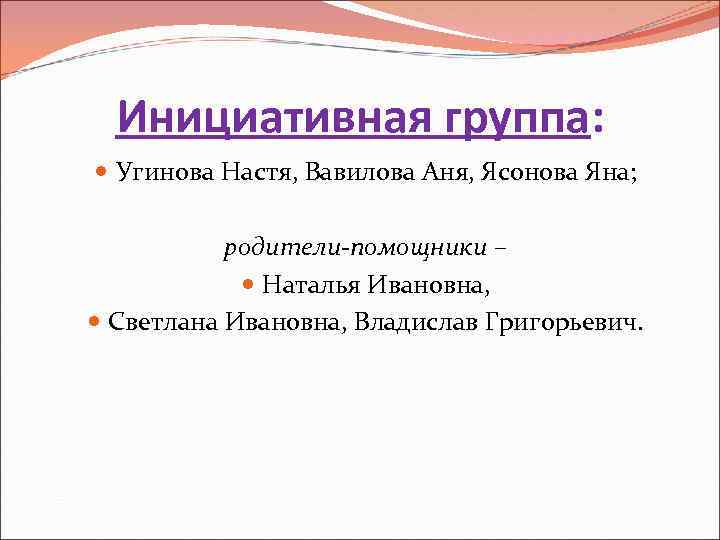 Инициативная группа: Угинова Настя, Вавилова Аня, Ясонова Яна; родители-помощники – Наталья Ивановна, Светлана Ивановна,