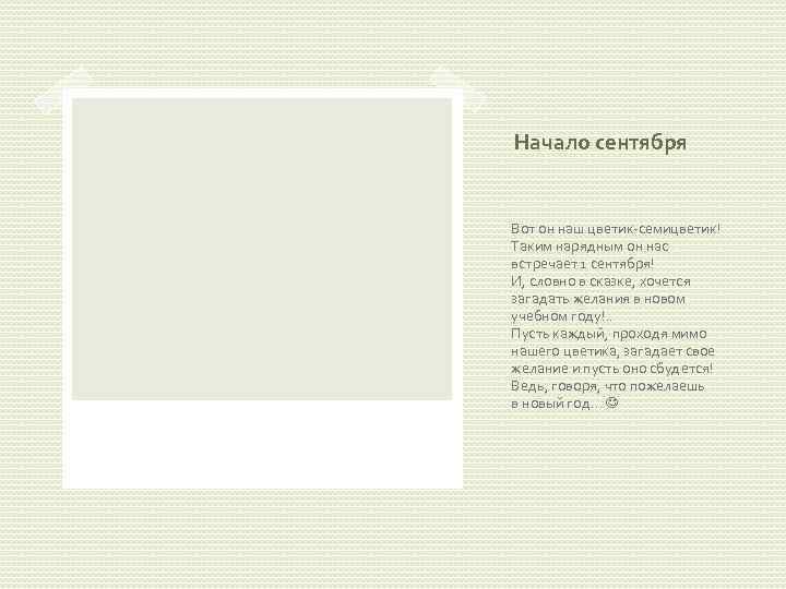 Начало сентября Вот он наш цветик-семицветик! Таким нарядным он нас встречает 1 сентября! И,