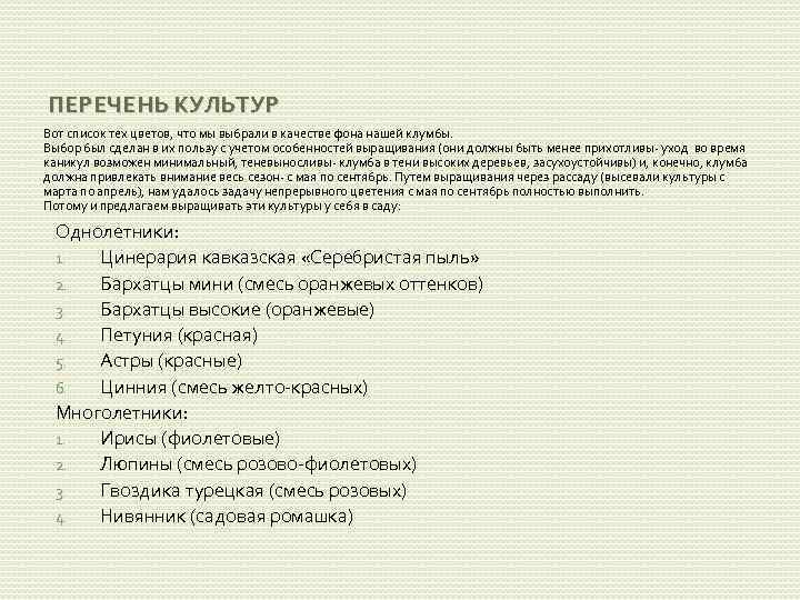 ПЕРЕЧЕНЬ КУЛЬТУР Вот список тех цветов, что мы выбрали в качестве фона нашей клумбы.