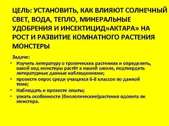 ЦЕЛЬ: УСТАНОВИТЬ, КАК ВЛИЯЮТ СОЛНЕЧНЫЙ СВЕТ, ВОДА, ТЕПЛО, МИНЕРАЛЬНЫЕ УДОБРЕНИЯ И ИНСЕКТИЦИД» АКТАРА» НА