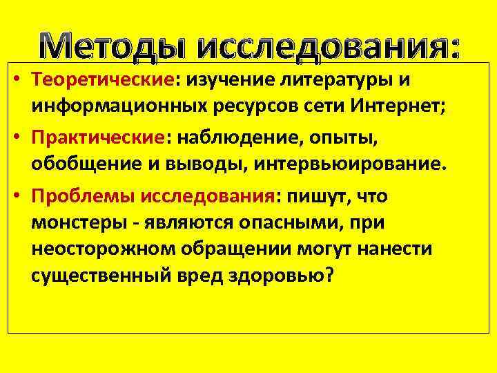 Методы исследования: • Теоретические: изучение литературы и информационных ресурсов сети Интернет; • Практические: наблюдение,