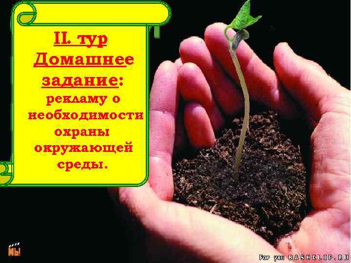 II. тур Домашнее задание: рекламу о необходимости охраны окружающей среды. 