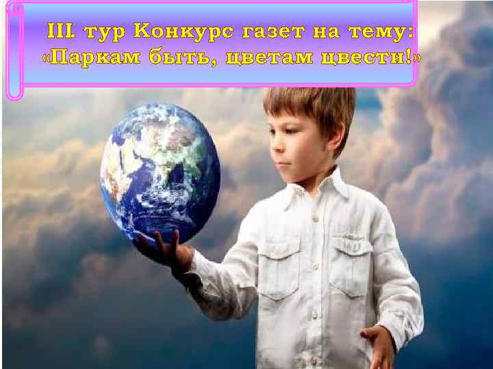 III. тур Конкурс газет на тему: «Паркам быть, цветам цвести!» 