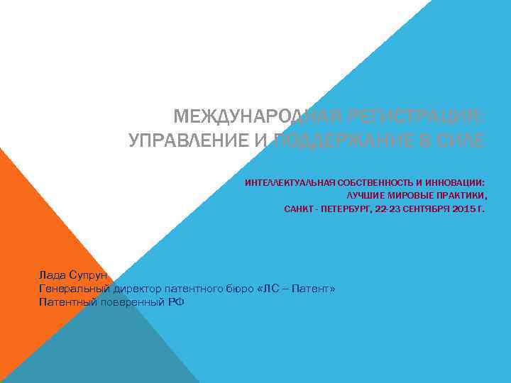 МЕЖДУНАРОДНАЯ РЕГИСТРАЦИЯ: УПРАВЛЕНИЕ И ПОДДЕРЖАНИЕ В СИЛЕ ИНТЕЛЛЕКТУАЛЬНАЯ СОБСТВЕННОСТЬ И ИННОВАЦИИ: ЛУЧШИЕ МИРОВЫЕ ПРАКТИКИ,