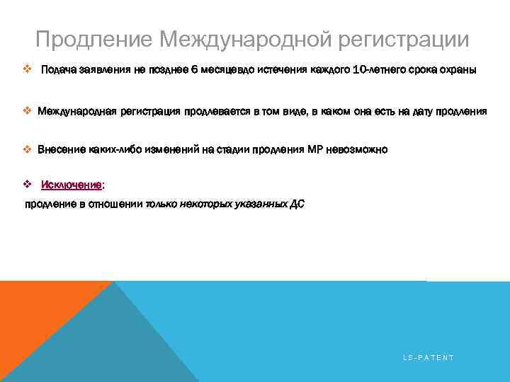 Продление Международной регистрации v Подача заявления не позднее 6 месяцевдо истечения каждого 10 -летнего