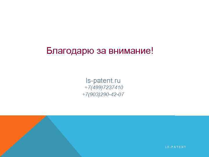 Благодарю за внимание! ls-patent. ru +7(499)7237410 +7(903)290 -42 -07 LS-PATENT 