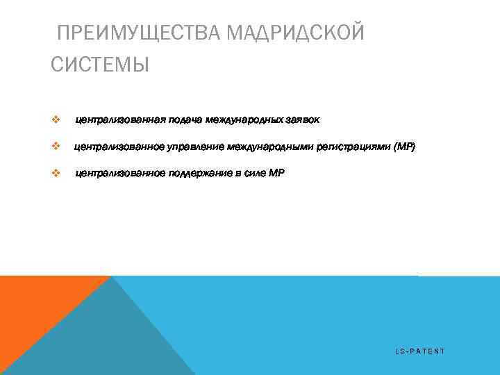 ПРЕИМУЩЕСТВА МАДРИДСКОЙ СИСТЕМЫ v централизованная подача международных заявок v централизованное управление международными регистрациями (МР)