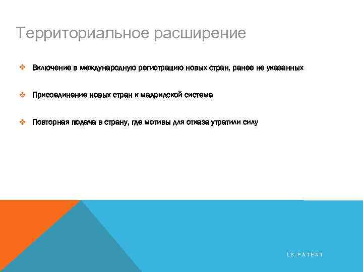 Территориальное расширение v Включение в международную регистрацию новых стран, ранее не указанных v Присоединение