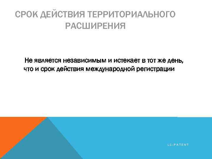 СРОК ДЕЙСТВИЯ ТЕРРИТОРИАЛЬНОГО РАСШИРЕНИЯ Не является независимым и истекает в тот же день, что