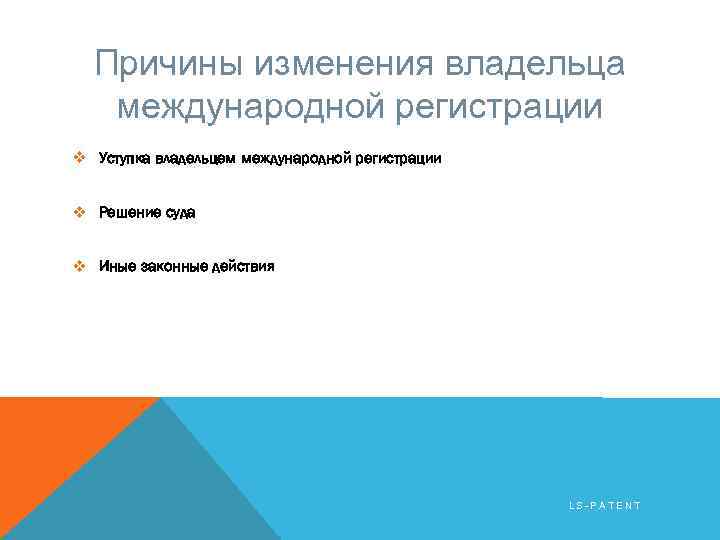 Причины изменения владельца международной регистрации v Уступка владельцем международной регистрации v Решение суда v