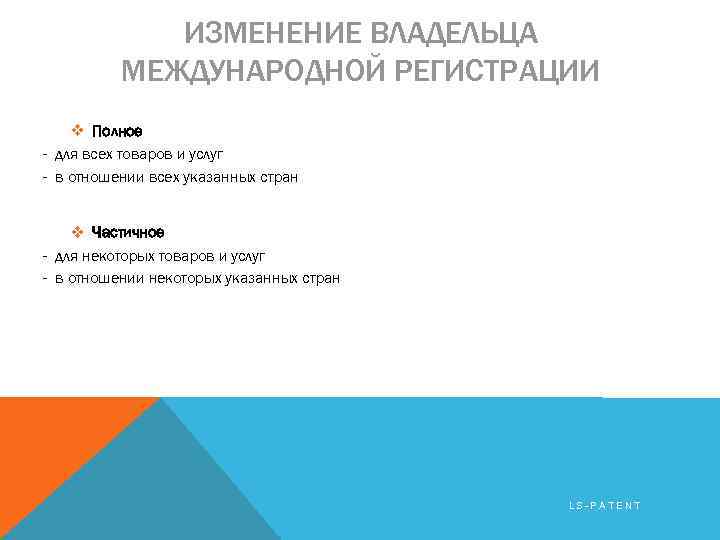 ИЗМЕНЕНИЕ ВЛАДЕЛЬЦА МЕЖДУНАРОДНОЙ РЕГИСТРАЦИИ v Полное - для всех товаров и услуг - в