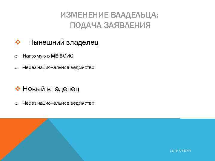 ИЗМЕНЕНИЕ ВЛАДЕЛЬЦА: ПОДАЧА ЗАЯВЛЕНИЯ v Нынешний владелец o Напрямую в МБ ВОИС o Через