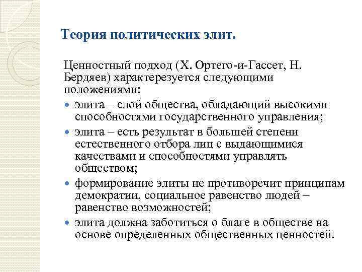 Теория политических элит. Ценностный подход (Х. Ортего-и-Гассет, Н. Бердяев) характерезуется следующими положениями: элита –