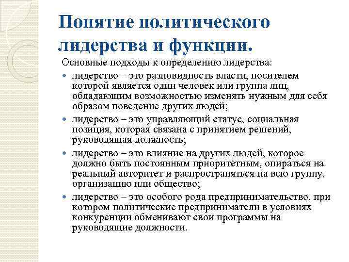 Понятие политического лидерства и функции. Основные подходы к определению лидерства: лидерство – это разновидность