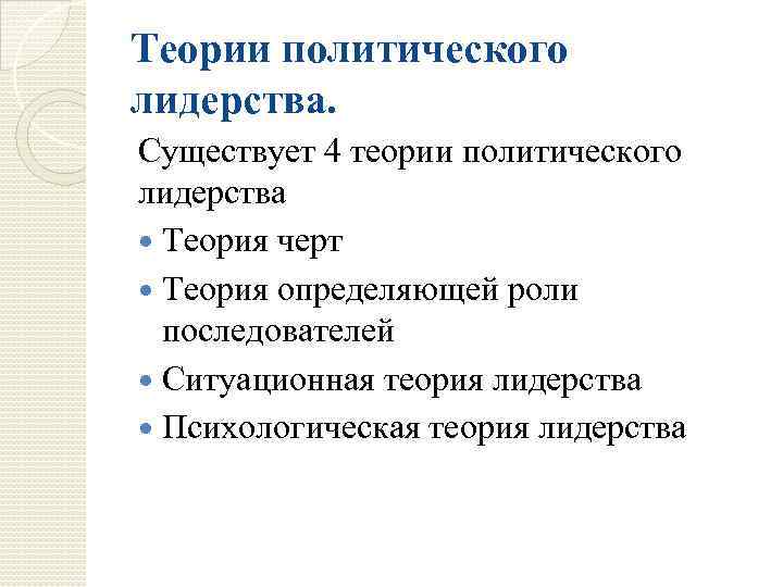 Теории политического лидерства. Существует 4 теории политического лидерства Теория черт Теория определяющей роли последователей