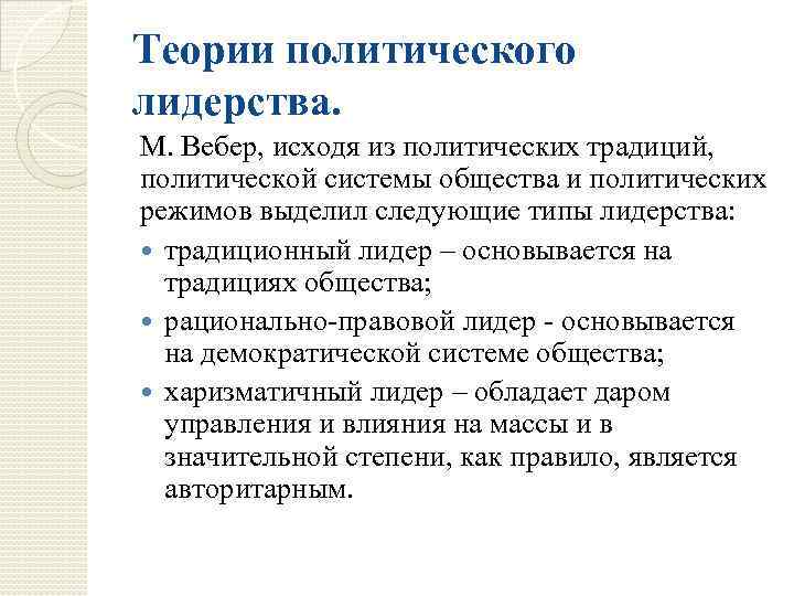 Теории политического лидерства. М. Вебер, исходя из политических традиций, политической системы общества и политических