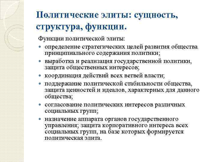 Реферат: Сущность, характерные черты и основные функции политических элит