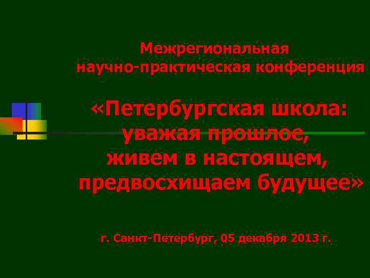 Межрегиональная научно-практическая конференция «Петербургская школа: уважая прошлое, живем в настоящем, предвосхищаем будущее» г. Санкт-Петербург,
