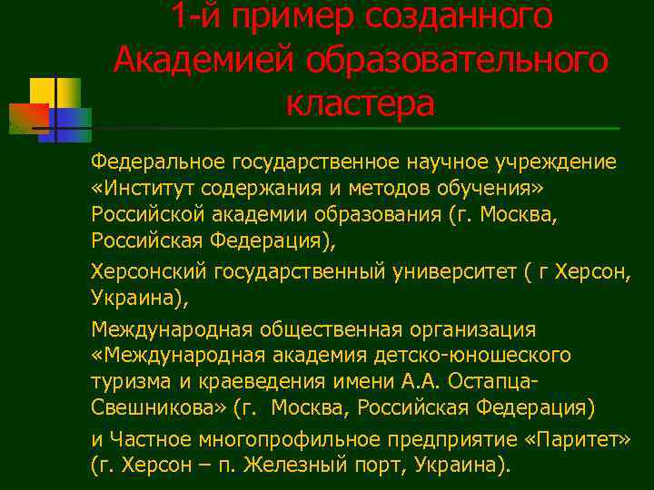 1 -й пример созданного Академией образовательного кластера Федеральное государственное научное учреждение «Институт содержания и