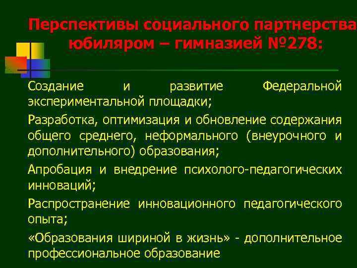 Перспективы социального партнерства юбиляром – гимназией № 278: Создание и развитие Федеральной экспериментальной площадки;
