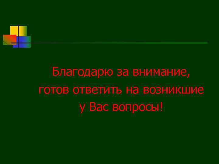 Благодарю за внимание, готов ответить на возникшие у Вас вопросы! 