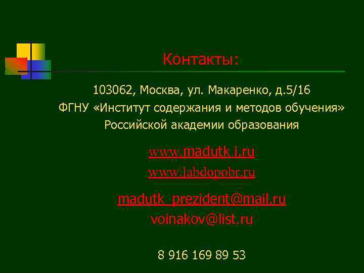 Контакты: 103062, Москва, ул. Макаренко, д. 5/16 ФГНУ «Институт содержания и методов обучения» Российской