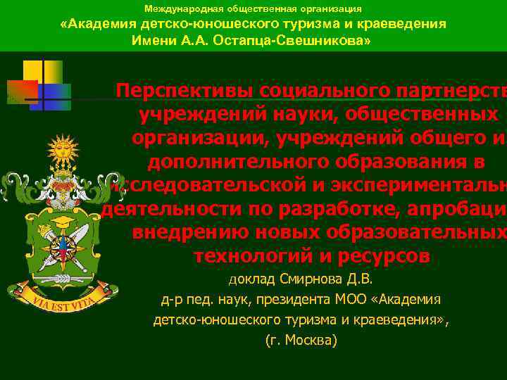 Международная общественная организация «Академия детско-юношеского туризма и краеведения Имени А. А. Остапца-Свешникова» Перспективы социального