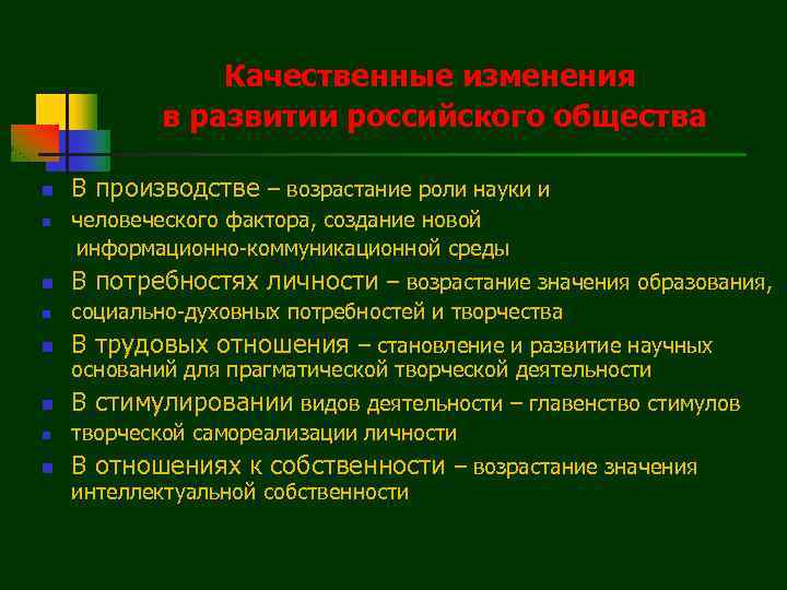 Качественные изменения в развитии российского общества n n В производстве – возрастание роли науки