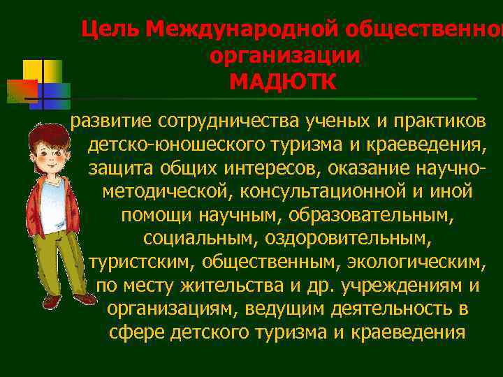 Цель Международной общественной организации МАДЮТК развитие сотрудничества ученых и практиков детско-юношеского туризма и краеведения,