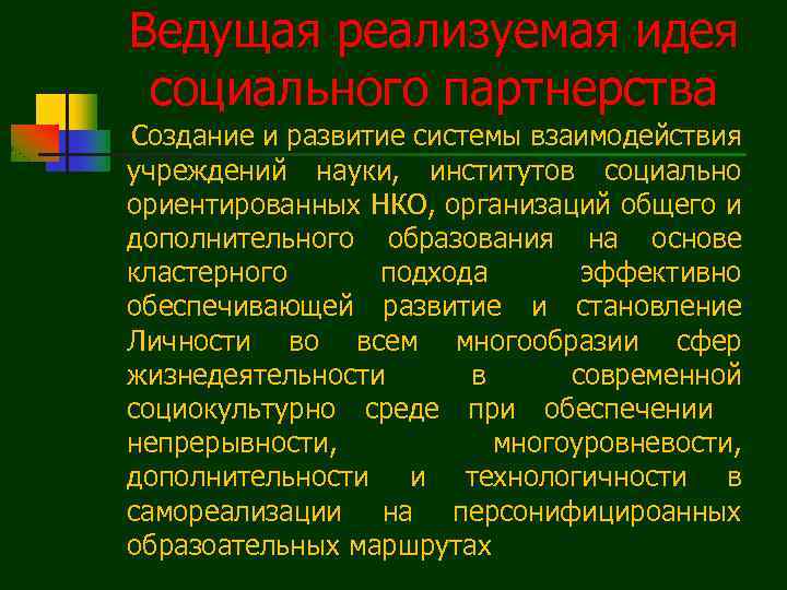 Ведущая реализуемая идея социального партнерства Создание и развитие системы взаимодействия учреждений науки, институтов социально