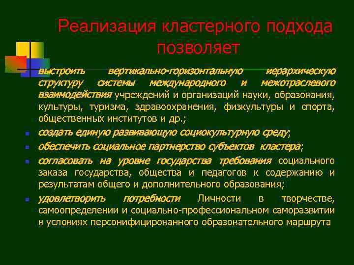 Реализация кластерного подхода позволяет n n n выстроить вертикально-горизонтальную иерархическую структуру системы международного и