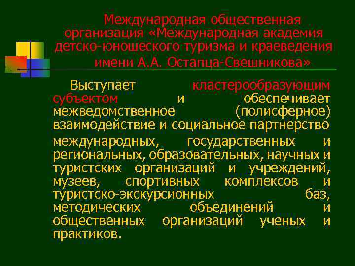 Международная общественная организация «Международная академия детско-юношеского туризма и краеведения имени А. А. Остапца-Свешникова» Выступает