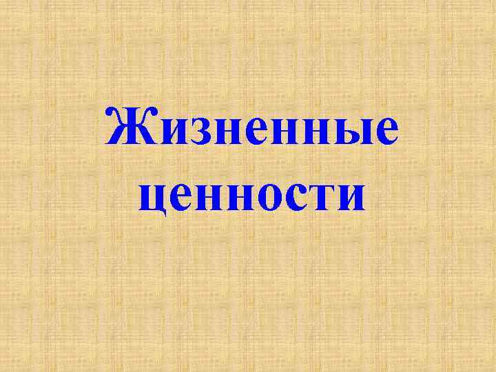 Жизненные ценности класса. Жизненные ценности это. Витальные ценности. В Моем понимании жизненная ценность это. Жизненные ценности комментарий.