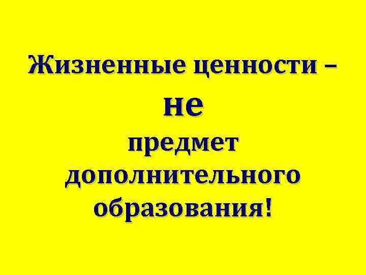 Жизненные ценности – не предмет дополнительного образования! 