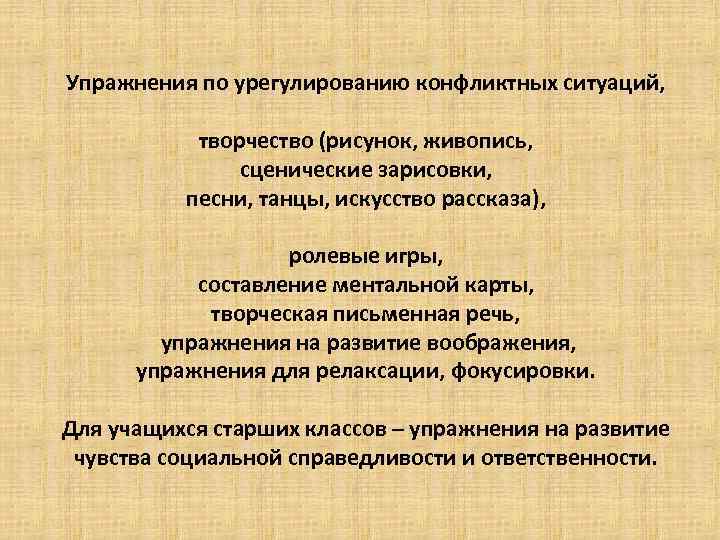 Упражнения по урегулированию конфликтных ситуаций, творчество (рисунок, живопись, сценические зарисовки, песни, танцы, искусство рассказа),