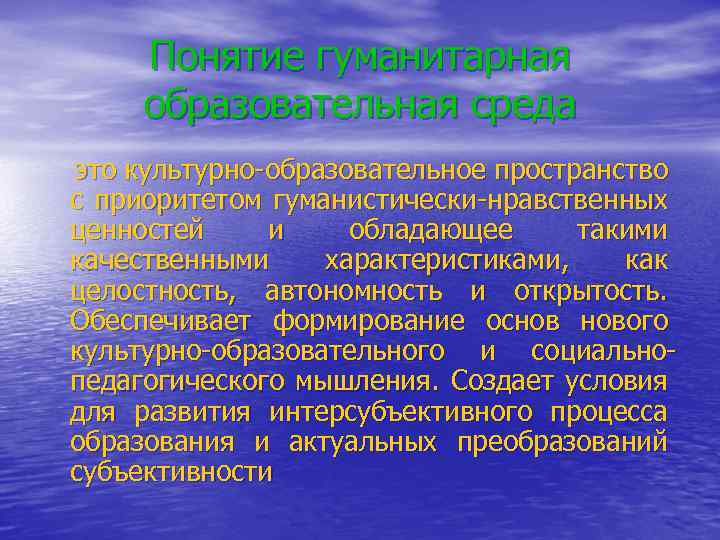 Понятие гуманитарная образовательная среда это культурно-образовательное пространство с приоритетом гуманистически-нравственных ценностей и обладающее такими