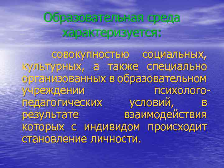 Образовательная среда характеризуется: совокупностью социальных, культурных, а также специально организованных в образовательном учреждении психологопедагогических