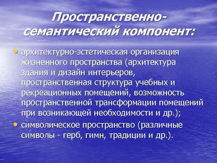 Пространственносемантический компонент: • архитектурно-эстетическая организация • жизненного пространства (архитектура здания и дизайн интерьеров, пространственная