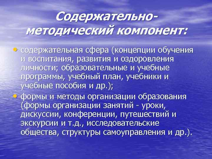 Содержательнометодический компонент: • содержательная сфера (концепции обучения • и воспитания, развития и оздоровления личности;