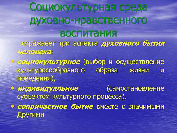Социокультурная среда духовно-нравственного воспитания • • • отражаеет три аспекта духовного бытия человека: социокультурное