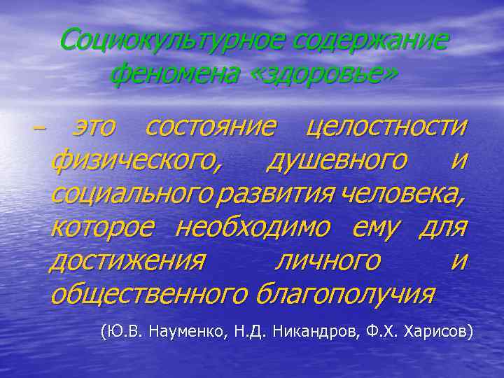 Социокультурное содержание феномена «здоровье» – это состояние целостности физического, душевного и социального развития человека,