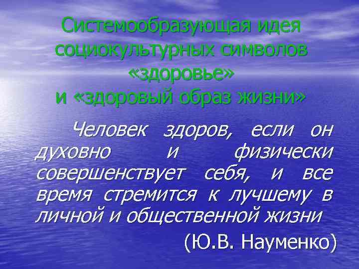 Системообразующая идея социокультурных символов «здоровье» и «здоровый образ жизни» Человек здоров, если он духовно