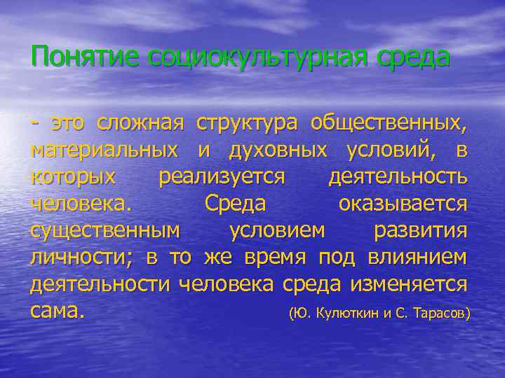 Понятие социокультурная среда - это сложная структура общественных, материальных и духовных условий, в которых