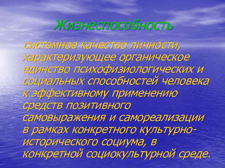 Жизнеспособность системное качество личности, характеризующее органическое единство психофизиологических и социальных способностей человека к эффективному