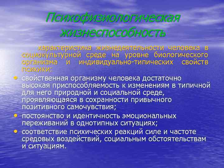 Психофизиологическая жизнеспособность • • • характеристика жизнедеятельности человека в социокультурной среде на уровне биологического