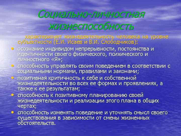 Социально-личностная жизнеспособность • • • характеризует жизнедеятельность человека на уровне субъектности (Е. И. Исаев